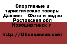 Спортивные и туристические товары Дайвинг - Фото и видео. Ростовская обл.,Новошахтинск г.